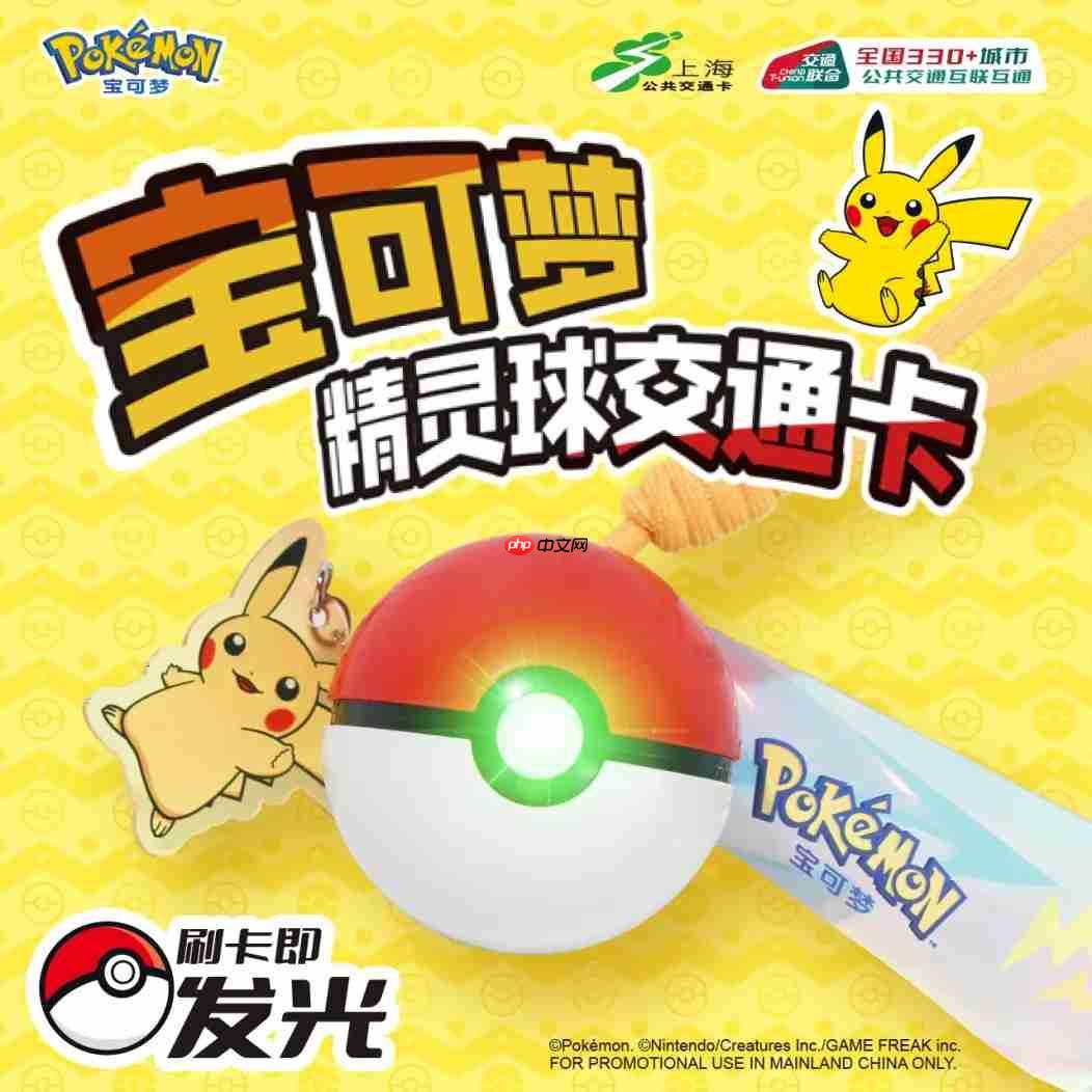 上海交通卡联合宝可梦推精灵球造型交通卡 超还原！