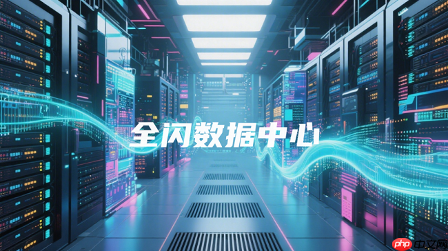 极简全闪数据中心“再进化”，华为赋予“闪存普惠”深层意义