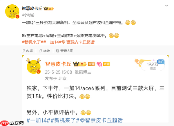 曝一加年底将发布三款骁龙大屏机：超声波＋8K电池