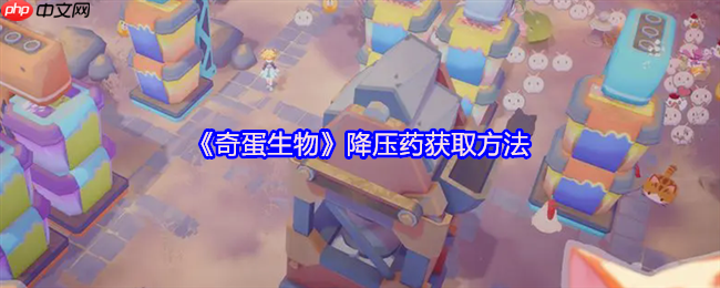 奇蛋生物降压药全攻略：拒绝猫猫罢工，快乐经营无忧