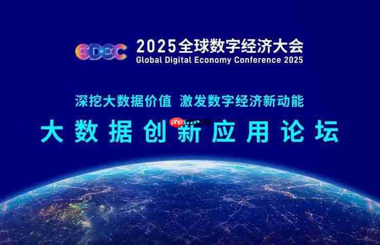 深挖大数据价值，共探数智新未来——2025全球数字经济大会大数据创新应用论坛成功召开