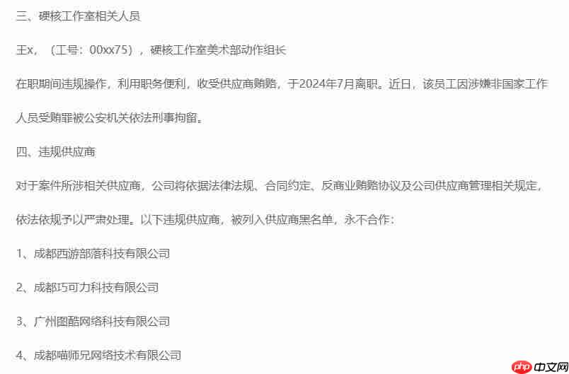 完美世界反贪腐内部公告 诛仙美术组负责人等被查