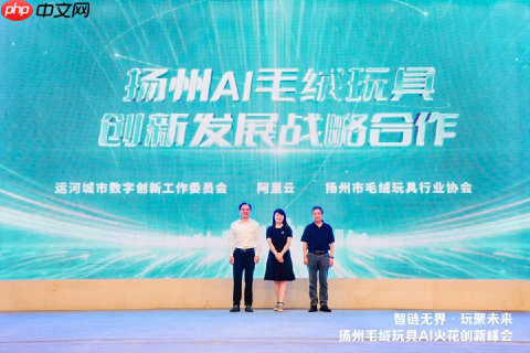 扬州毛绒玩具AI 火花创新峰会，共探玩具产业智变新升级