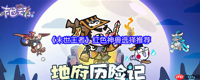 末世王者红色神兽首选：重明鸟平民战神的控场逆袭术