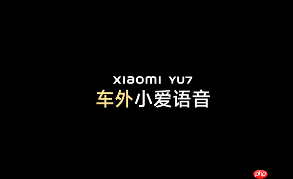 小米YU7将支持车外小爱语音交互！ 需要声纹识别验证