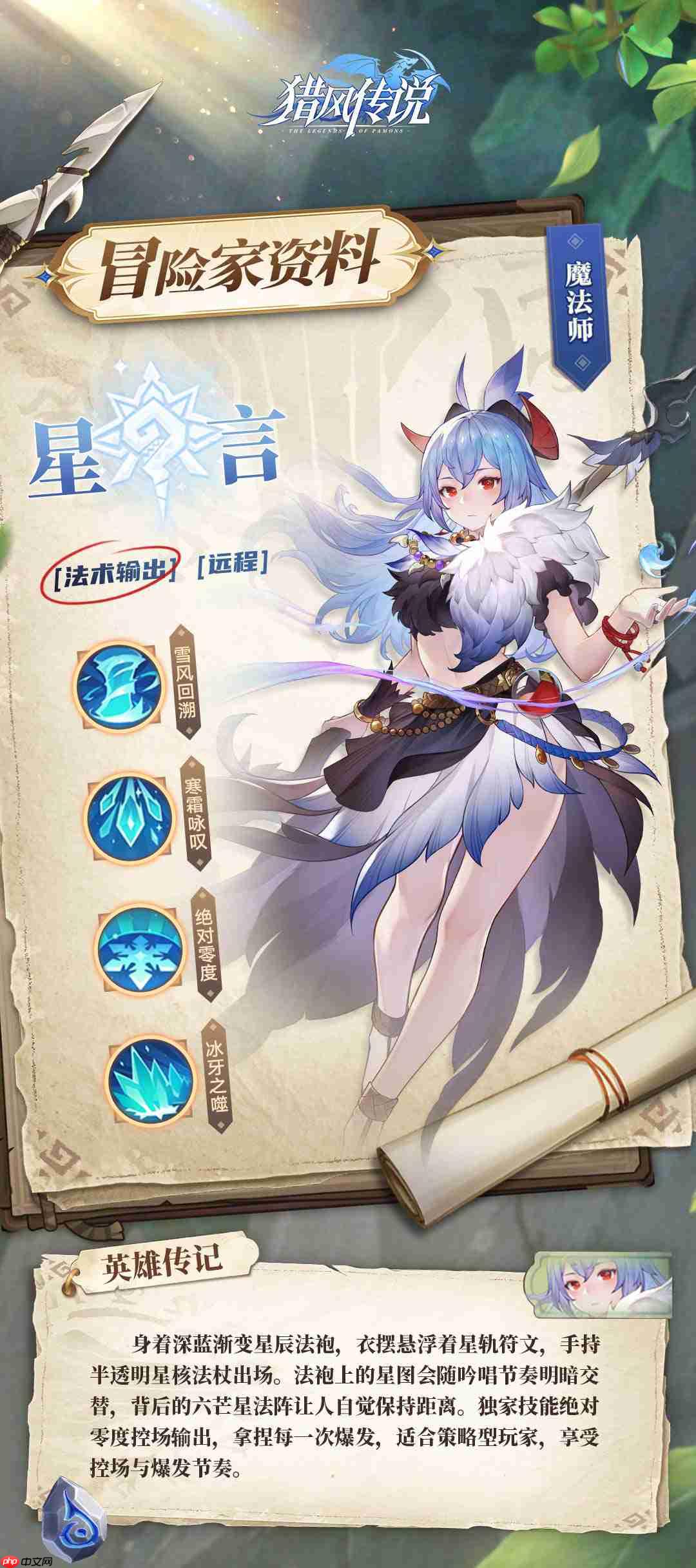 猎风传说星言档案：掌控场法师降临，冰封战场主宰者