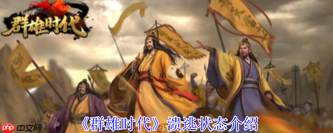 群雄时代溃逃状态深度解析 掌控负面效果扭转战局