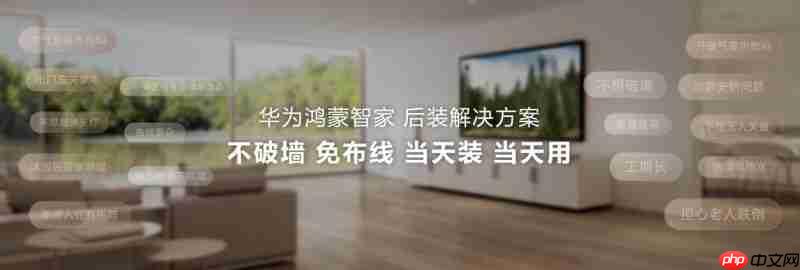 华为鸿蒙智家后装解决方案亮相HDC，与开发者共创空间智能新玩法