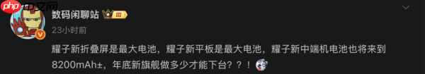 曝荣耀新机将搭载8200mAh超大电池 续航或达新高度