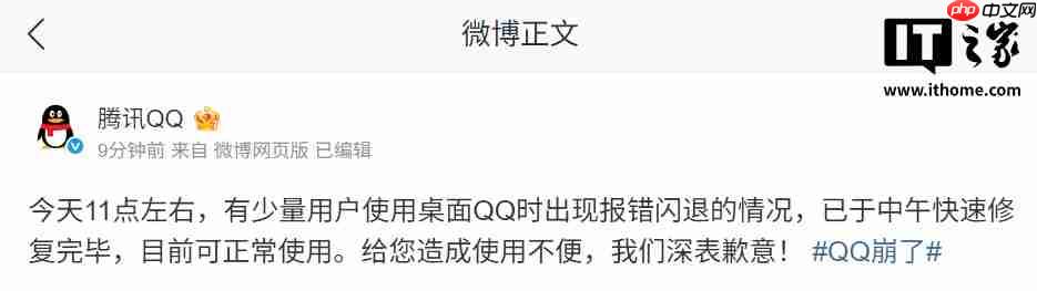 腾讯 QQ 致歉：少量用户使用桌面 QQ 时出现报错闪退情况，已修复
