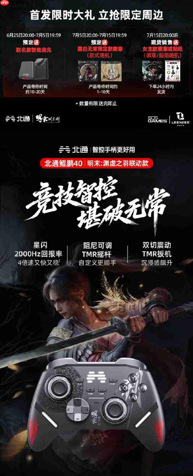 北通联动《明末：渊虚之羽》手柄预售开启！超多福利！