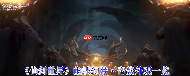 《仙剑世界》幽蝶幻梦·帝紫外观一览 - php中文网