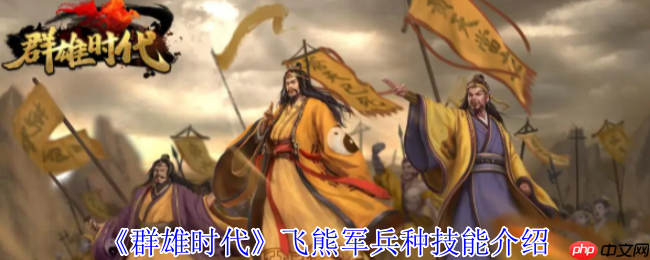 群雄时代飞熊军制霸指南：单挑王者与范围清场的终极兵器