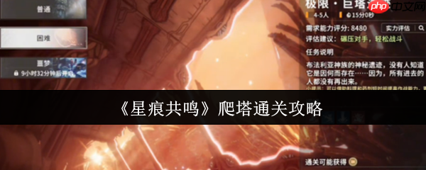 征服天空神殿！星痕共鸣巨塔遗迹终极通关指南