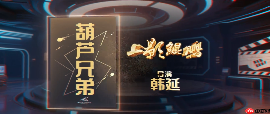 上影集团公布 2025 年度片单，重塑经典 IP《天书奇谭》和《葫芦兄弟》