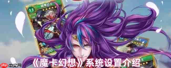 掌控你的魔幻世界：魔卡幻想系统设置全攻略