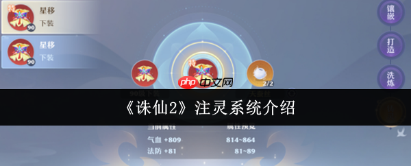 诛仙2注灵系统全解：装备词条洗炼与战力跃升指南