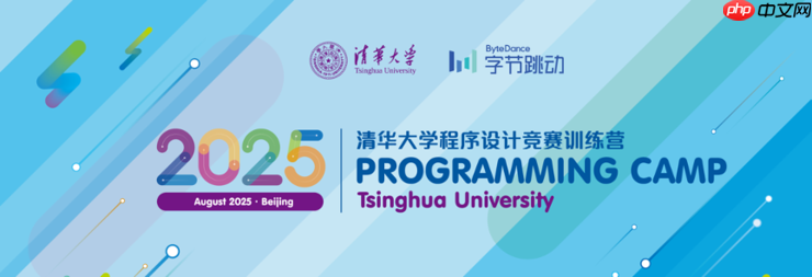 2025 清华大学 x 字节跳动程序设计竞赛训练营报名启动