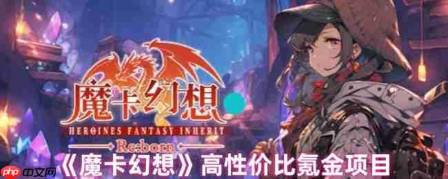 魔卡幻想氪金指南：高性价比充值项目精选