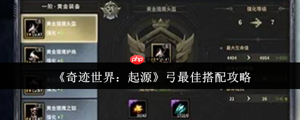 奇迹世界起源弓终极配装指南：装备技能全解析