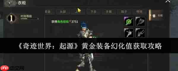 奇迹世界起源黄金装备幻化值速刷攻略：战力飙升颜值爆表