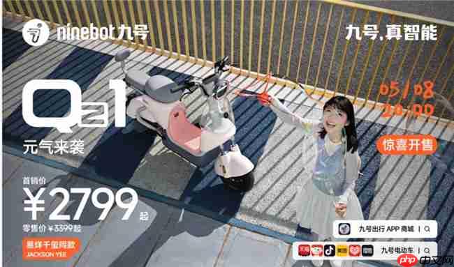 科技赋能女性出行！九号Q系列四大车型发布，易烊千玺同款