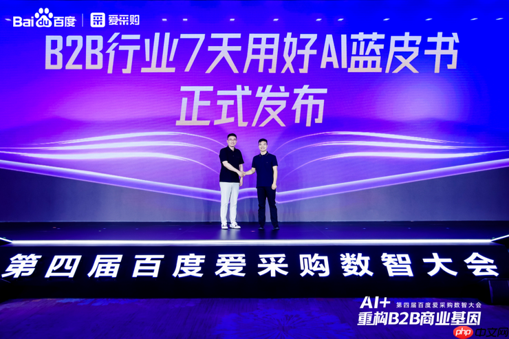 AI + 重构 B2B 商业基因！百度爱采购数智大会发布首个智能体解决方案