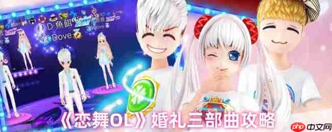恋舞OL殿堂级婚礼终极攻略！三步解锁浪漫情缘之旅
