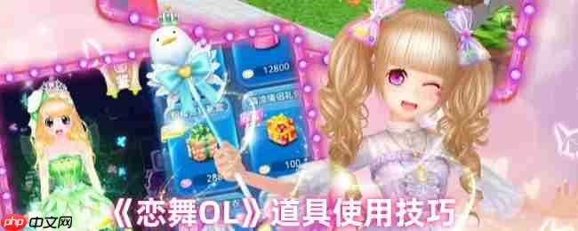 恋舞OL道具高阶指南：徽章叠加法则与经验增益全解