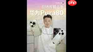 华为Pura80真机图曝光_华为Pura80真机图展示