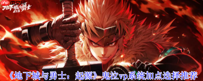 鬼泣VP加点神级配置！控场追踪流颠覆战场法则