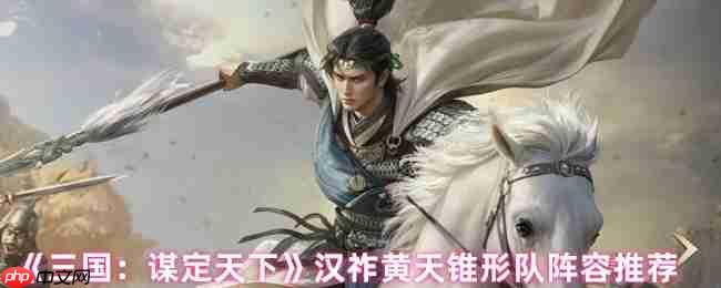 三国谋定天下汉祚黄天首发阵容推荐：锥形阵黑科技，诸葛坐镇平推开局！