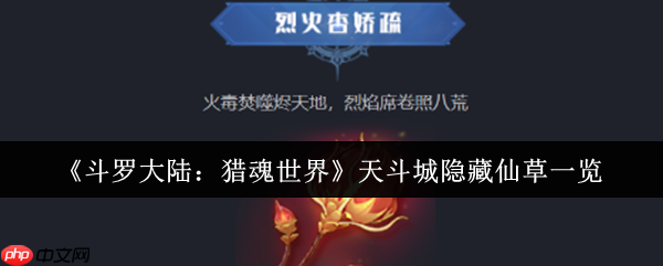 斗罗大陆猎魂世界天斗城隐藏仙草全收集攻略：坐标定位与变异效果解密