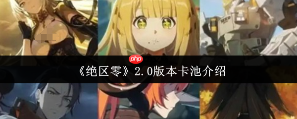 绝区零2.0版本卡池全解析：新角色强度测评与周年庆福利预测