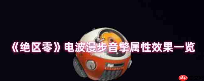 绝区零电波漫步音擎全面解析：贯穿力飙升利器