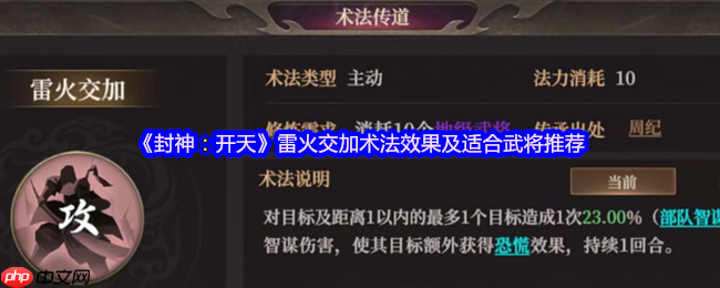 封神通天雷火交加术法评测与武将适配大全