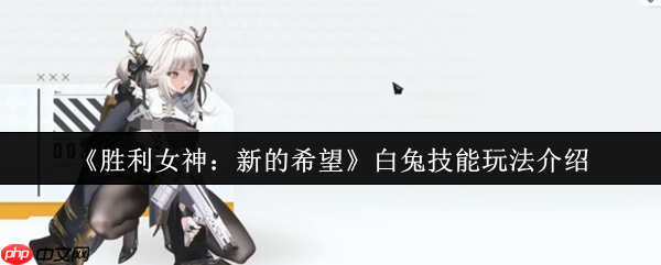 胜利女神妮姬白兔终极指南：777部队生存引擎，攻防一体战术核心！