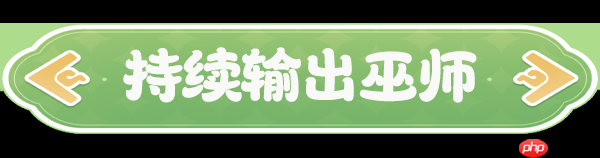 云海之下巫师职业全解析 后排法球掌控者的暗影艺术