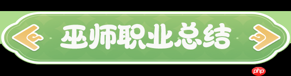 云海之下巫师职业全解析 后排法球掌控者的暗影艺术