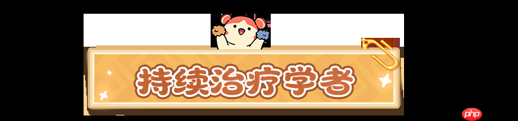 云海之下学者职业终极攻略：移动泉水治疗手法与阵容搭配指南