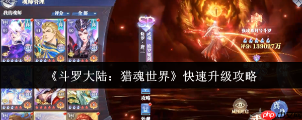 斗罗大陆猎魂世界快速升级指南：三大核心技巧助你战力飙升