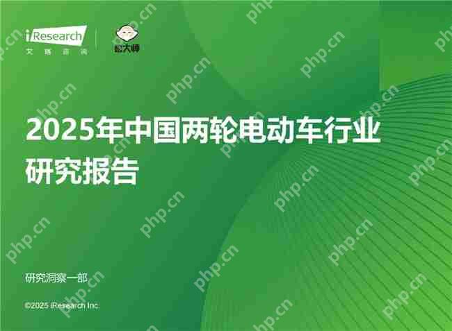 九号多维度稳居行业第一！《2025年中国两轮电动车行业研究报告》权威发布