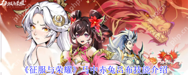 征服与荣耀吕布技能全解析 无双战神横扫战场终极指南