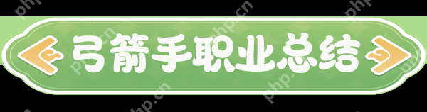 云海之下弓箭手职业全解析：掌控战场的远程王牌