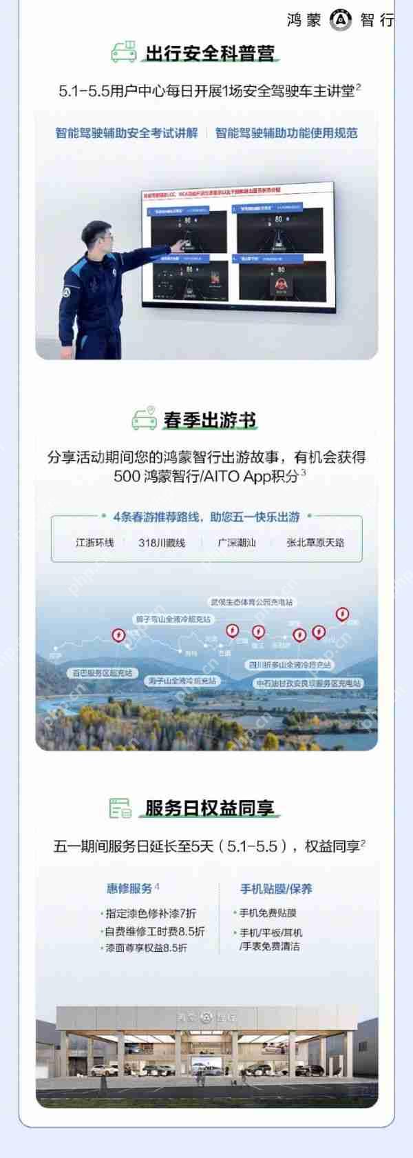 鸿蒙智行五一出行服务上线：提供免费车辆检测、免费添加玻璃水等