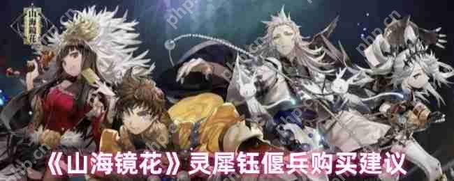 山海镜花灵犀钰偃兵全方位评测：平民战神or氪金陷阱？