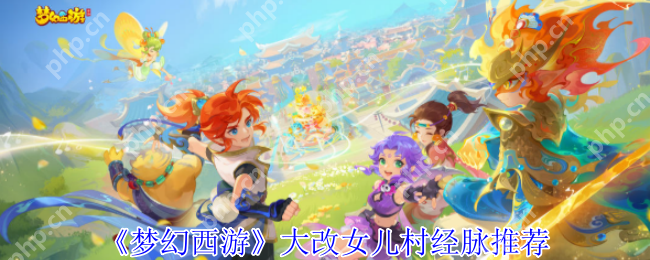 梦幻西游女儿村2023四月大改经脉全解析：三流派加点终极指南
