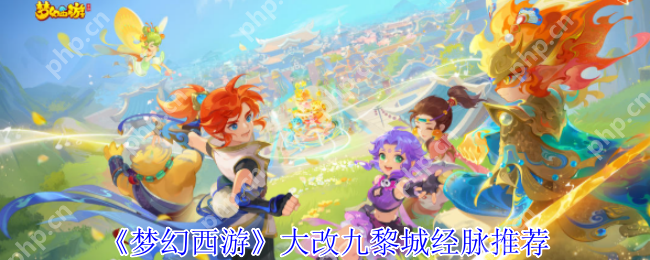 梦幻西游九黎城终极经脉指南：炎魂大改后任务/PK双套路天花板