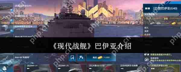 现代战舰巴伊亚全面攻略：低门槛高胜率配置一键毕业