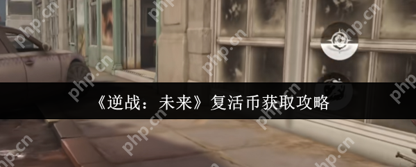 逆战未来复活币速刷指南 白嫖党必看三大隐藏渠道